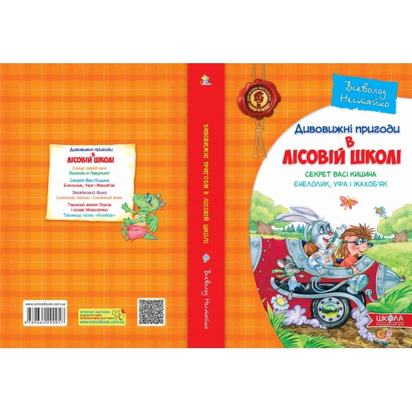 Секрет Васі Кицина. Енелолик, Уфа і Жахоб'як. 2 книга